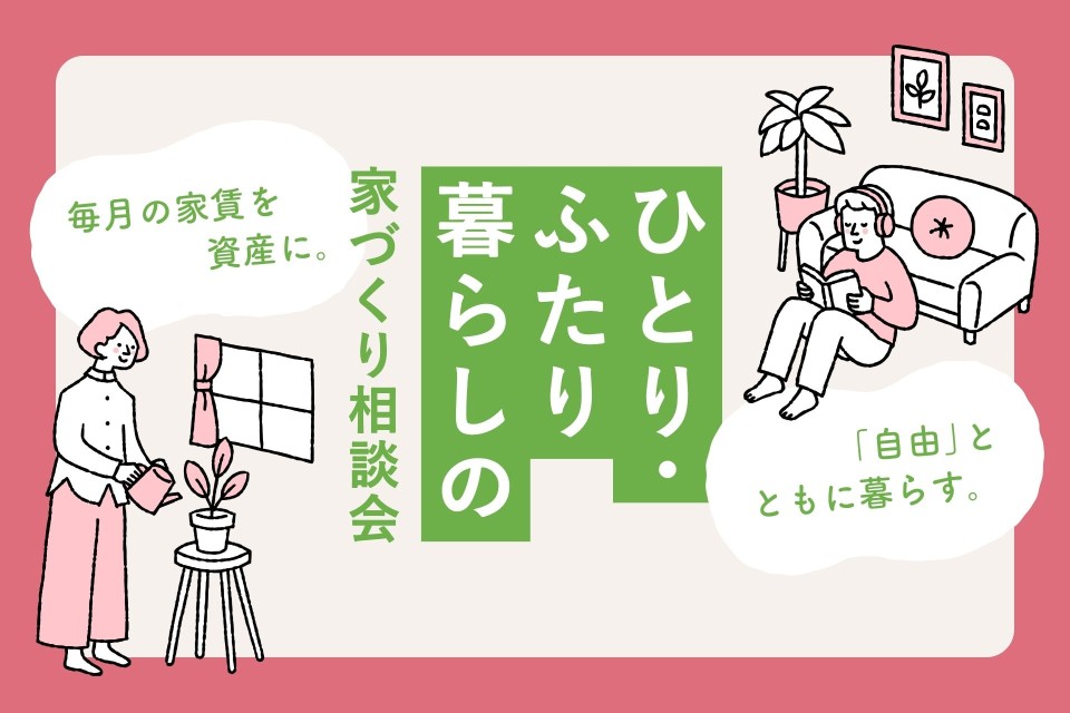 ひとり・ふたり暮らしの家づくり相談会
