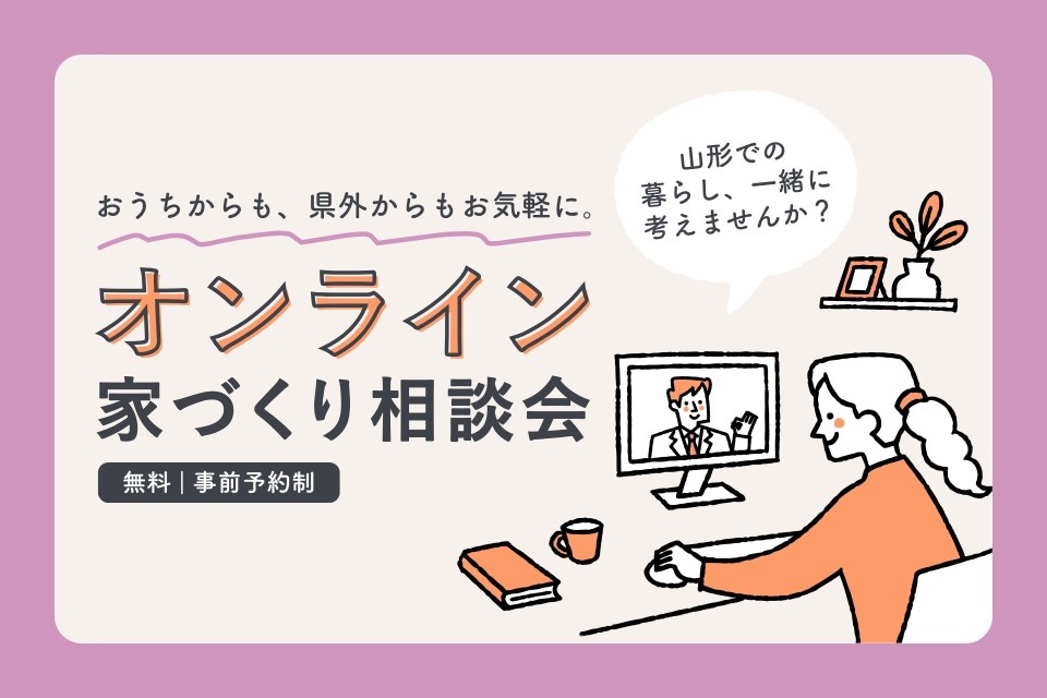 県外からも、おうちから気軽に｜オンライン家づくり相談会