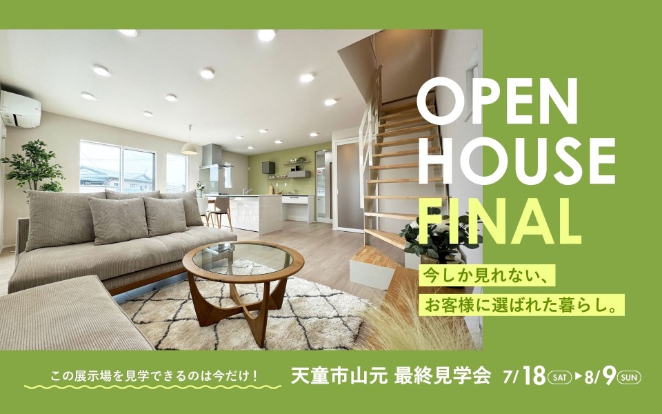 OPEN HOUSE FINAL　天童市山元展示場 最終見学会