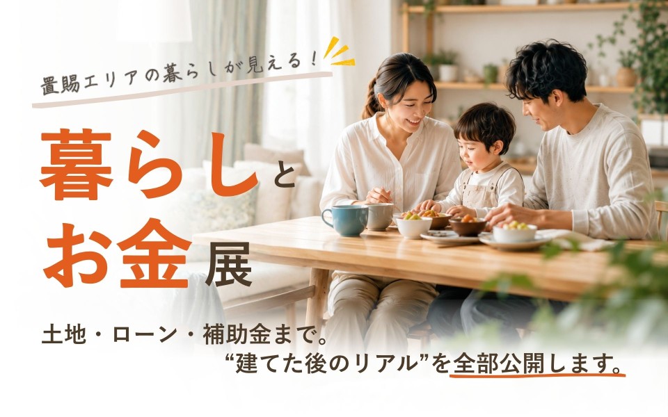 置賜の「暮らしとお金展」