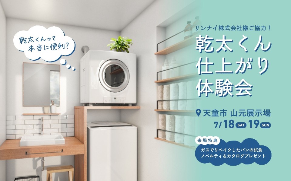 【ユニテ初！】乾太くん仕上がり体験会