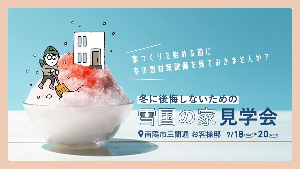 冬に後悔しないための雪国の家　お客様邸見学会