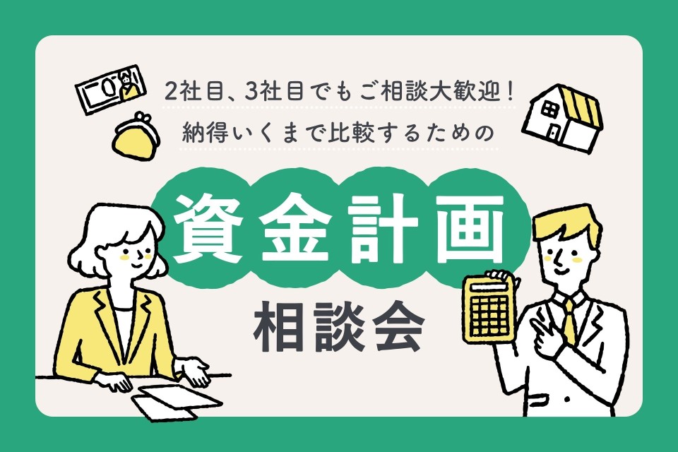 納得いくまで比較！資金計画相談会