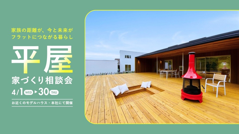 平屋の家づくり相談会