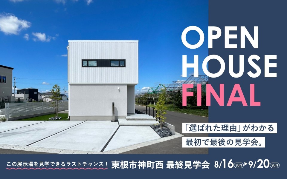 OPEN HOUSE FINAL　東根市神町西展示場 最終見学会