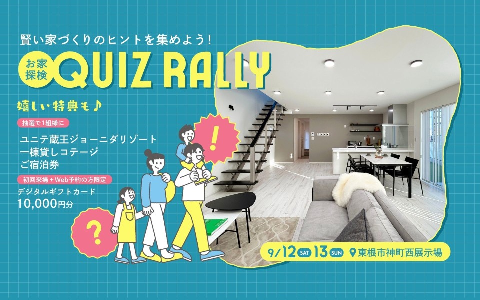 【豪華抽選会付】賢い家づくり！お家探検クイズラリー