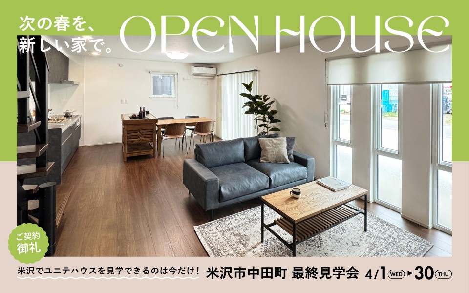 ＼いよいよ見納め／ 米沢市中田町展示場 最終内覧会