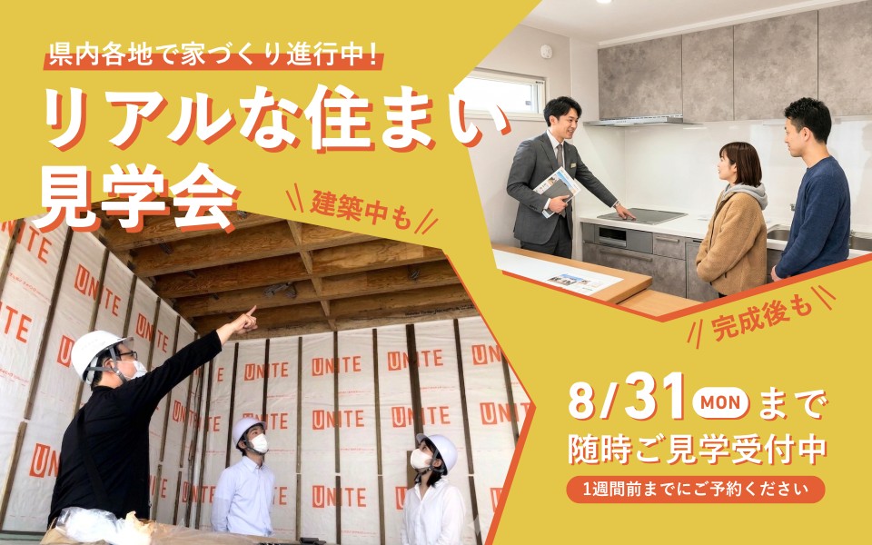 県内各地で家づくり進行中。リアルな住まい見学会