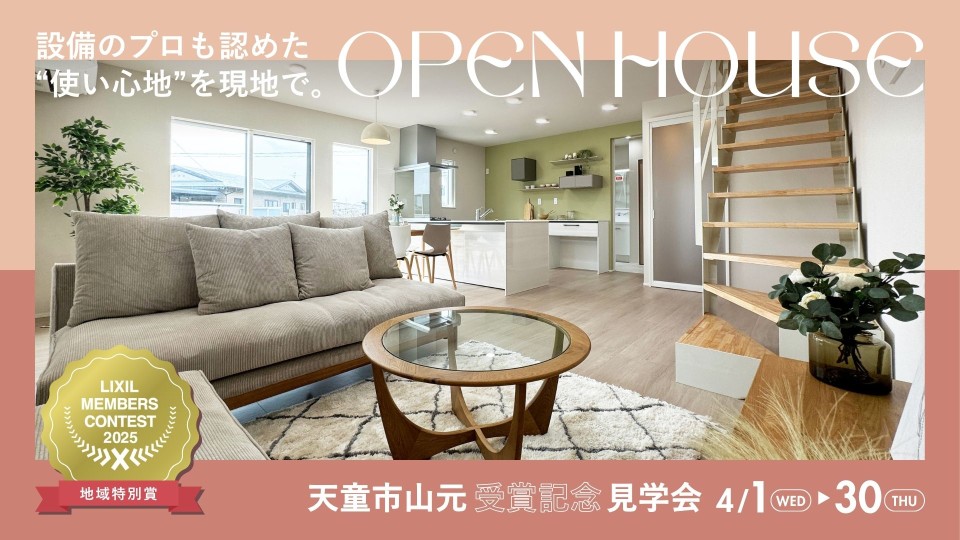 プロも認めた“使い心地”を体感！受賞記念｜天童市山元モデルハウス見学会