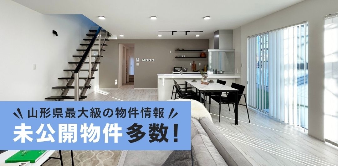 山形県最大級の物件情報　未公開物件多数