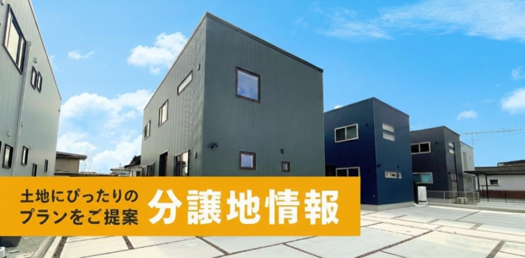 分譲地情報