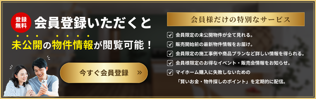会員登録いただくと未公開の物件情報が閲覧可能！